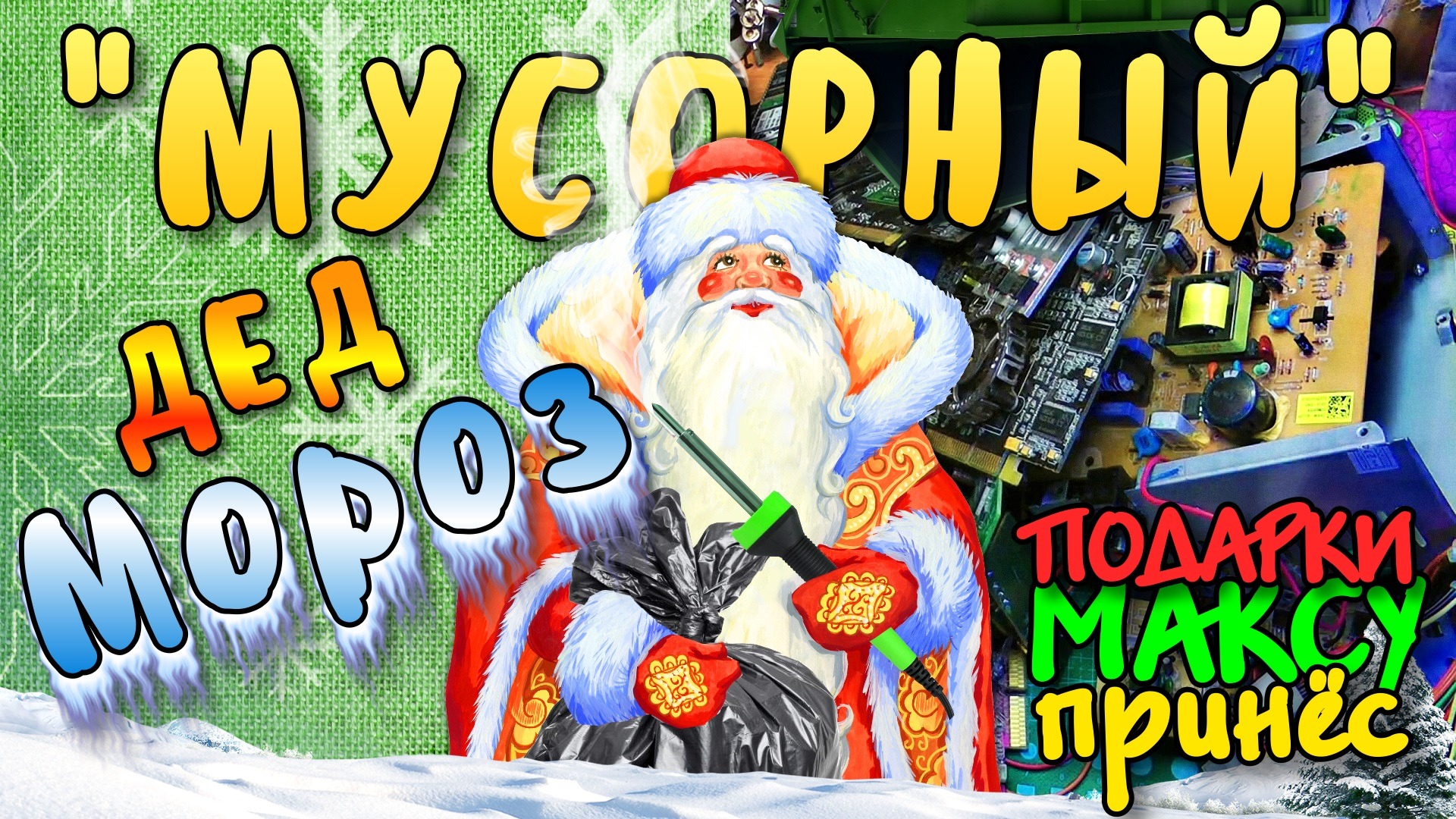 “Мусорный“ дед мороз подарок радиотехнический принёс! ;)_0002 смотреть онлайн