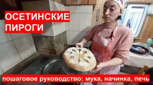ПРАВИЛЬНЫЕ ОСЕТИНСКИЕ ПИРОГИ.  Пошаговое руководство