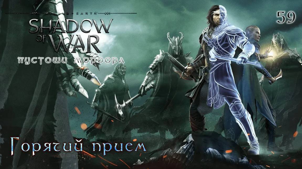 Middle-earth. Shadow Of War. Часть 59. DLC Пустоши Мордора. Горячий прием