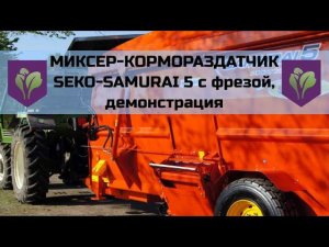 МИКСЕР КОРМОРАЗДАТЧИК SEKO-SAMURAI 5 с фрезой , демонстрация