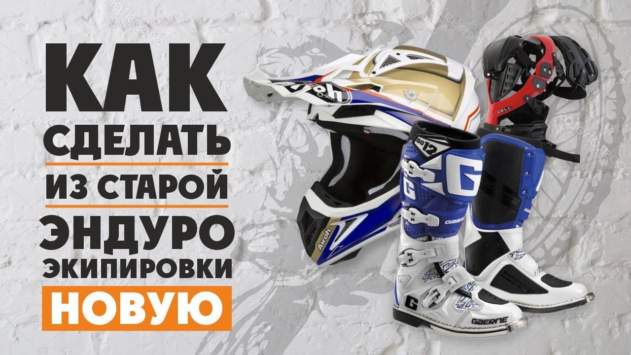 НАУЧИМ как сделать из СТАРОЙ ЭНДУРО экипировки НОВУЮ! смотреть онлайн