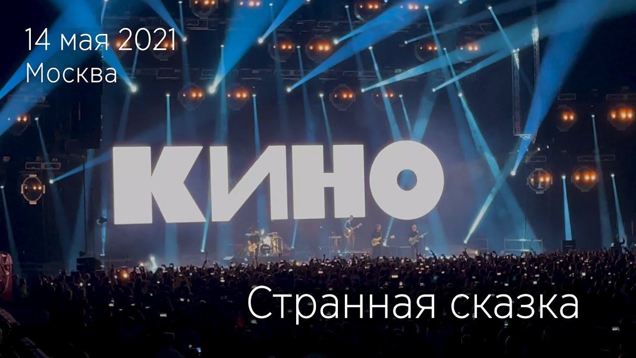 Группа КИНО. Странная сказка. 14.05.2021 Москва, ЦСКА Арена. смотреть онлайн