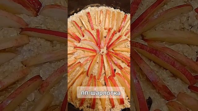 пп-шарлотка без муки и сахара??? смотреть онлайн