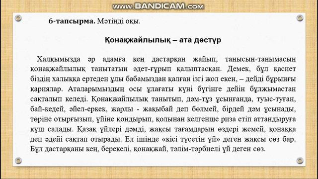Қонақжайлылық- ата дәстүр Қазақ тілі 6-сынып смотреть онлайн