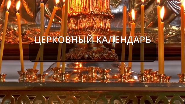 04.09.2022. Воскресенье: Евангелие; Апостол; Церковный календарь с толкованием; Молитвы на день... смотреть онлайн