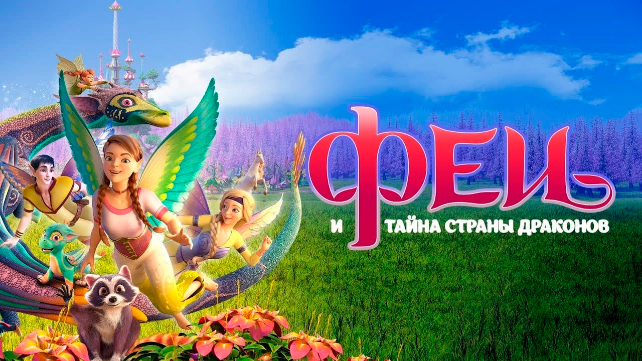 Феи: Тайна страны драконов - Русский трейлер (HD)