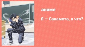 Я — Сакамото, а что? 1 серия (аниме-сериал, 2016)