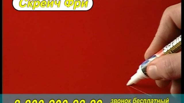 Скрейч Фри карандаш для маскировки царапин на корпусе машины смотреть онлайн