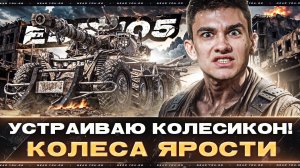 EBR 105 - УСТРАИВАЮ КОЛЕСИКОН! ДОРВАЛИСЬ - КОЛЕСА ЯРОСТИ
