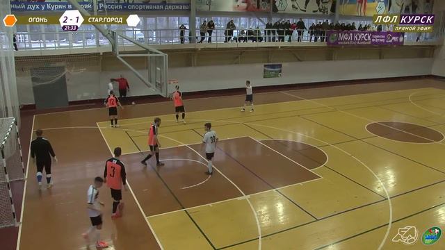 09.03. 17-30 ОГОНЬ - СТАРЫЙ ГОРОД. Чемпионат МФЛ Курск по футзалу 2023/24. 15 тур смотреть онлайн