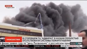 Казань Пожар в торговом центре Адмирал