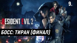 Прохождение Resident Evil 2 Remake - Часть 9: Эвакуация. Босс: Тиран (ФИНАЛ)