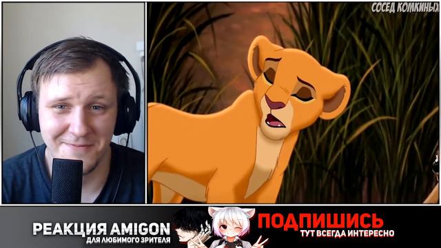 🤣РЕАКЦИЯ AMIGON НА КОРОЛЬ ЛЕВ | RYTP 1-3 часть смотреть онлайн