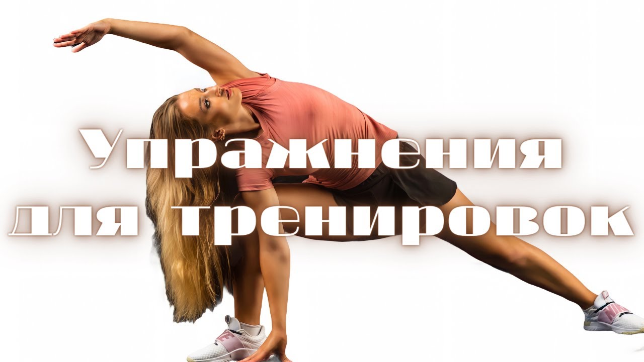 Упражнения для тренировок.mp4