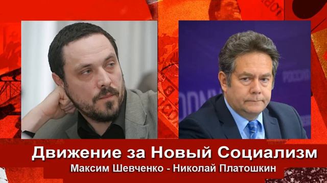 Максим Шевченко - Николай Платошкин: Новый Социализм в России..? смотреть онлайн