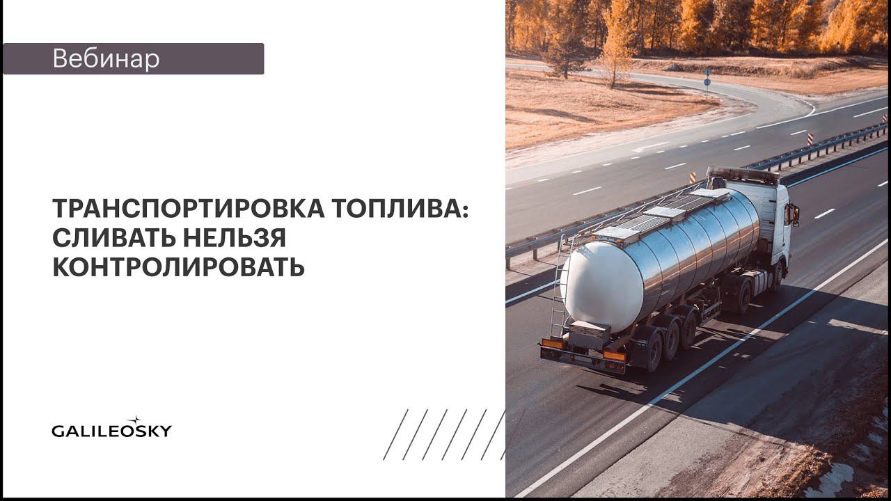 Транспортировка топлива: сливать нельзя контролировать смотреть онлайн