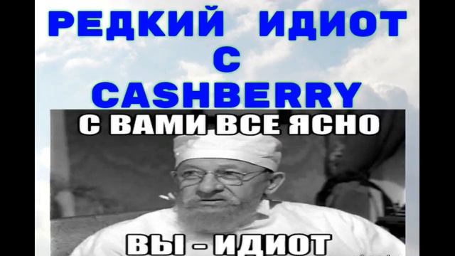 CashBerry угрожает звонками смотреть онлайн