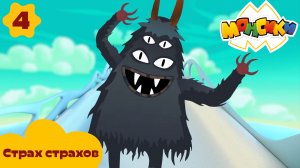 Монсики – 4 серия – Страх страхов – Союзмультфильм HD