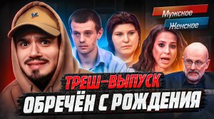 ОБРЕЧЕН С РОЖДЕНИЯ - МУЖСКОЕ ЖЕНСКОЕ (Треш-выпуск 🤬)