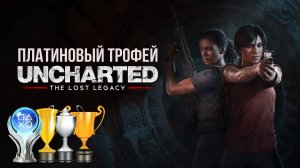 Платина в Uncharted -The Lost Legacy