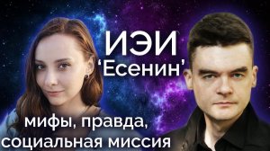 ✨ИЭИ Есенин. Мифы, правда, социальная миссия и реализация. Соционика