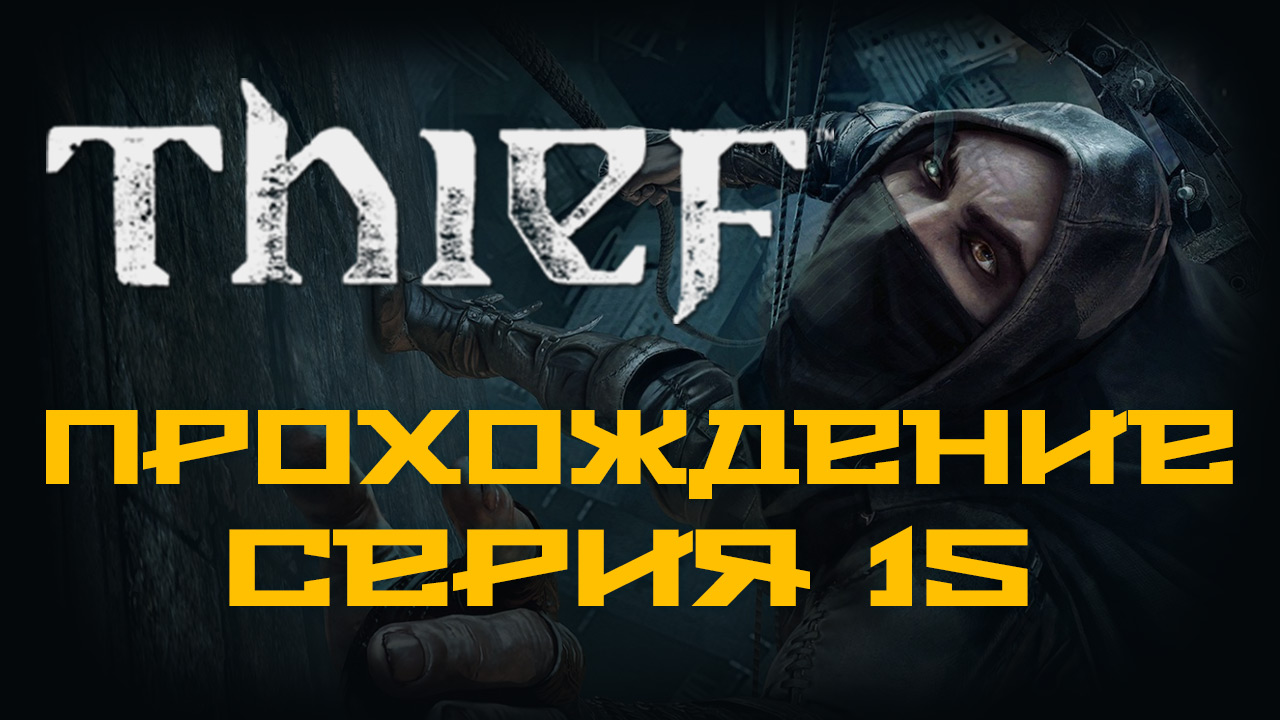 Thief - Прохождение игры на русском [#15] | PC (2014 г.)