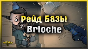 ПРОСТОЙ РЕЙД БАЗЫ! РЕЙД БАЗЫ Brioche! Last Day on Earth: Survival