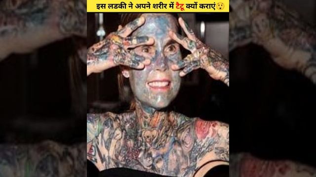 इस लडकी ने अपने शरीर में टैटू क्यों कराएं? | #shorts #shortsvideo #ytshots смотреть онлайн