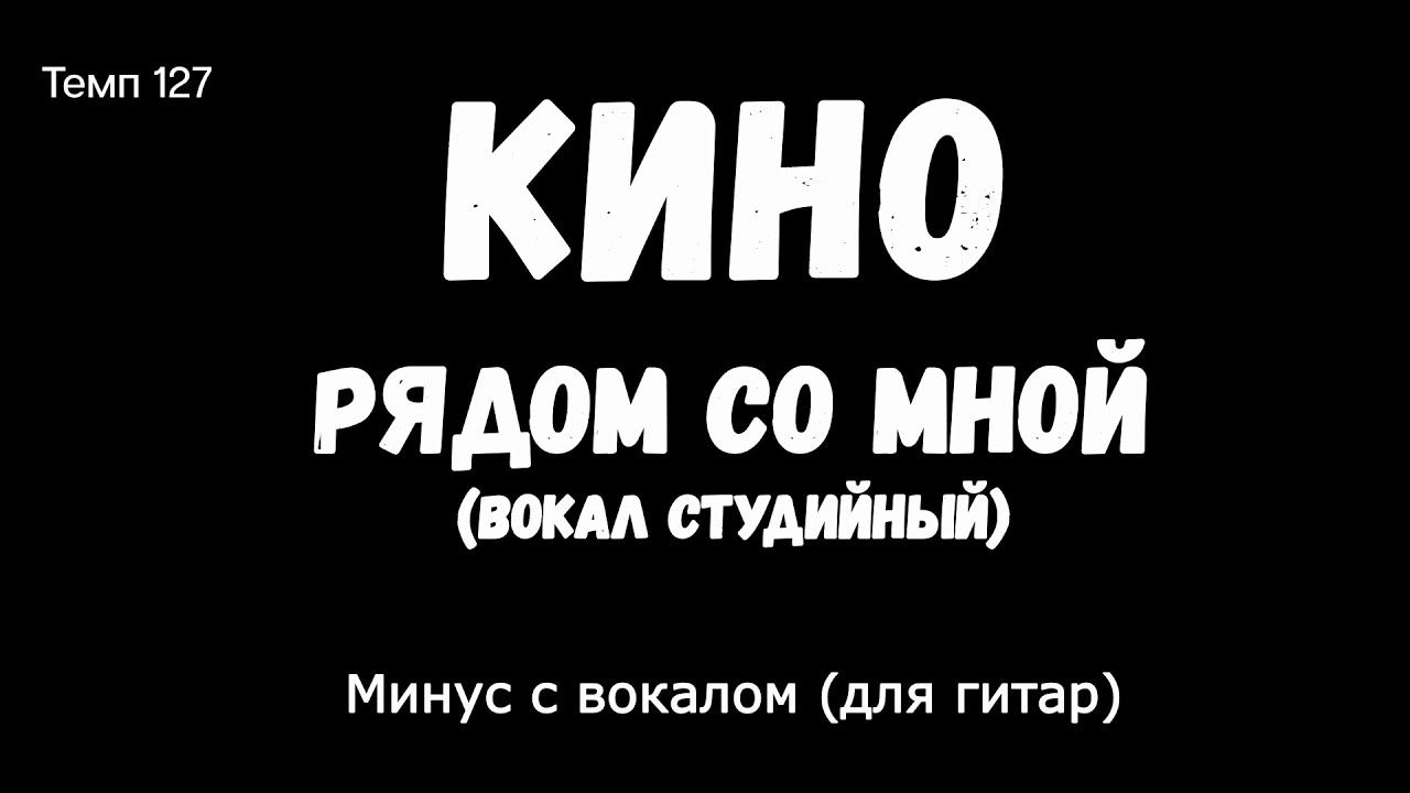 КИНО. Рядом со мной. Минус с вокалом, для гитар (вокал студийный) смотреть онлайн