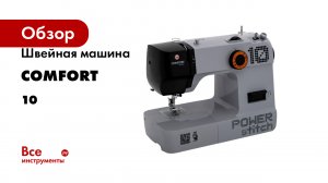 Швейная машина Comfort 10