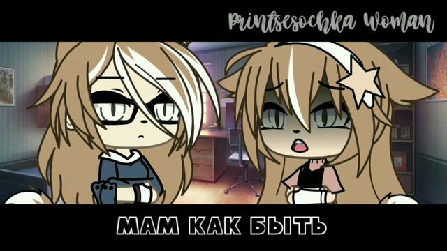 🥀[Клип][Помоги мне его забыть🥀] (Gacha Life) смотреть онлайн