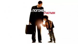 В погоне за счастьем | The Pursuit of Happyness (2006)