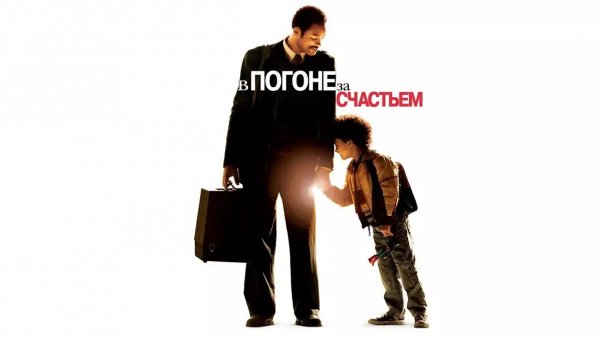 В погоне за счастьем | The Pursuit of Happyness (2006)