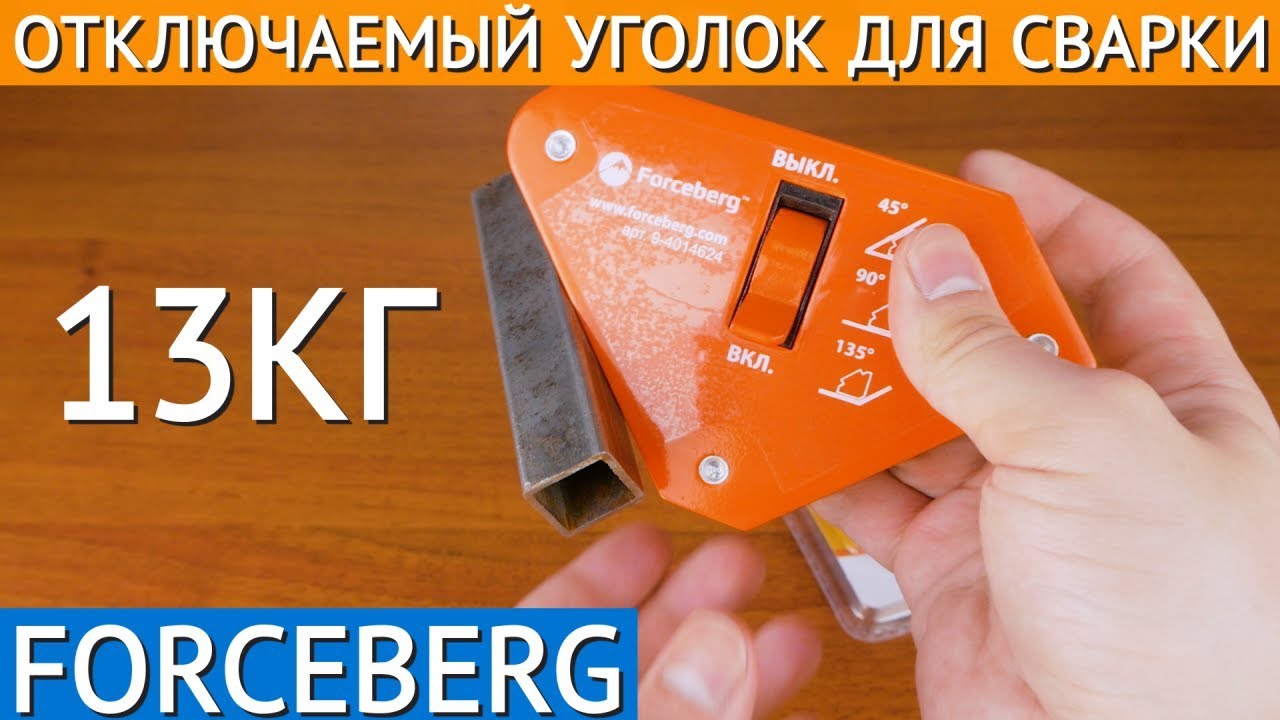 Магнитный уголок для сварки отключаемый для 3 углов, усилие до 13 кг смотреть онлайн