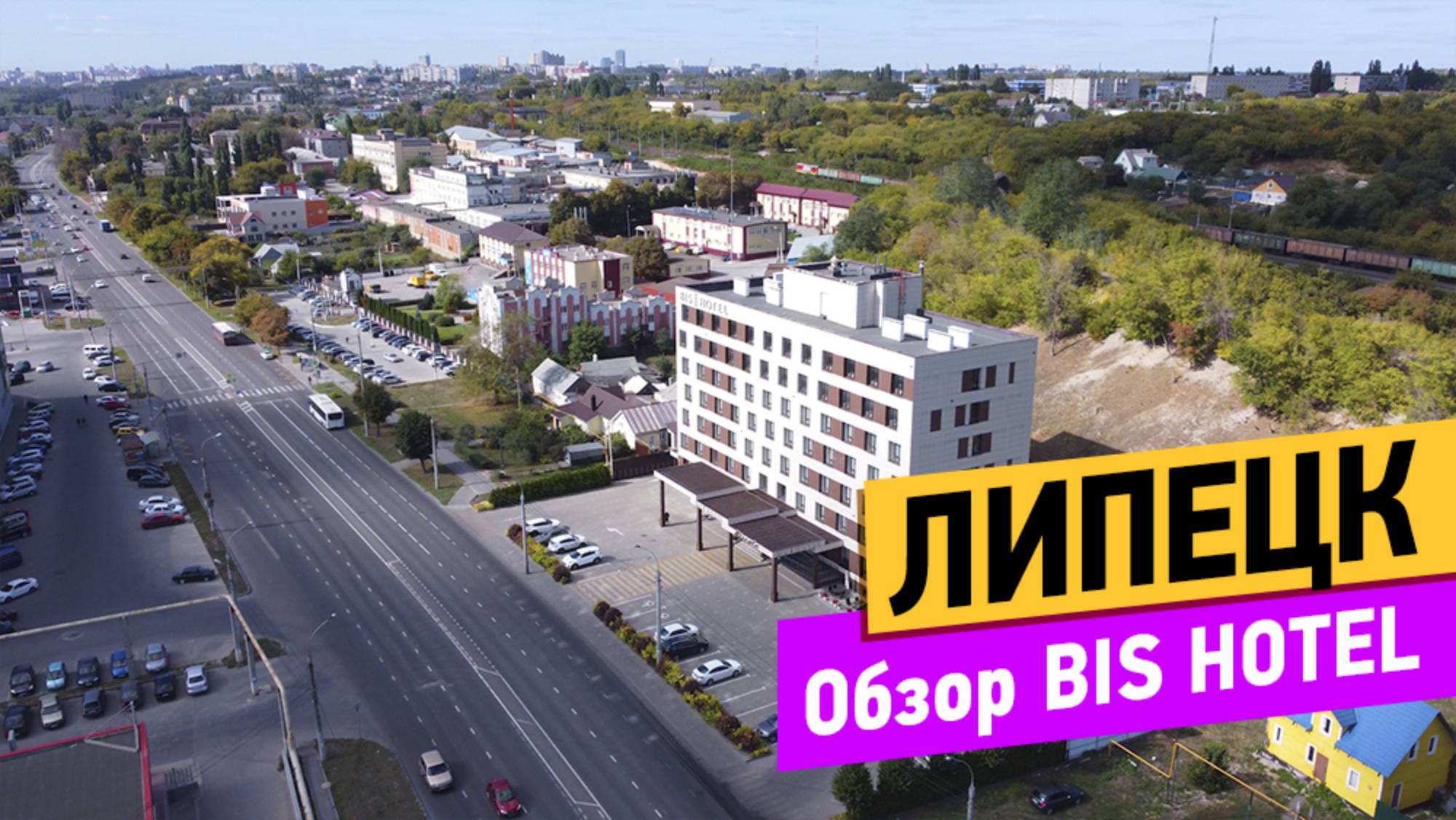 Bis Hotel. Липецк смотреть онлайн