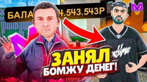 ЗАНЯЛ БОМЖАМ ДЕНЕГ и СЛЕЖУ за НИМИ! ОНИ ЗАРАБОТАЛИ ДЕНЕГ на МАТРЕШКА РП! (Matreshka rp)