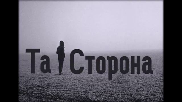 Та сторона   Романс