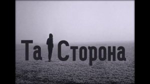 Та сторона   Романс