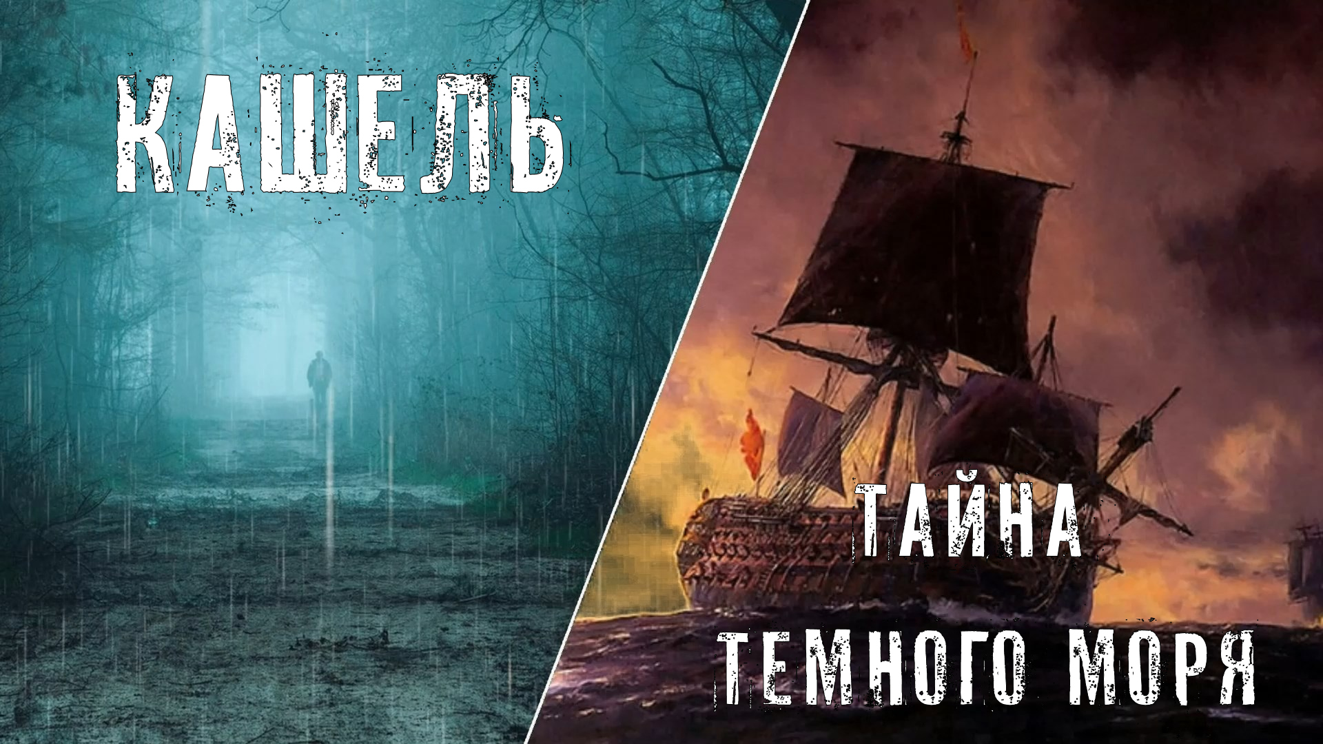 Страшные Истории. ТАЙНА ТЕМНОГО МОРЯ. Ужасы. смотреть онлайн