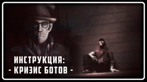 ИНСТРУКЦИЯ: Кризис Ботов | SFM [Русская озвучка]