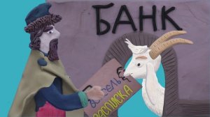 Мультфильм "История денег".