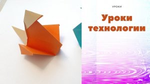 Делаем птицу оригами. Птицы оригами как сделать. Городской парк. Зоопарк.  Урок технологии.
