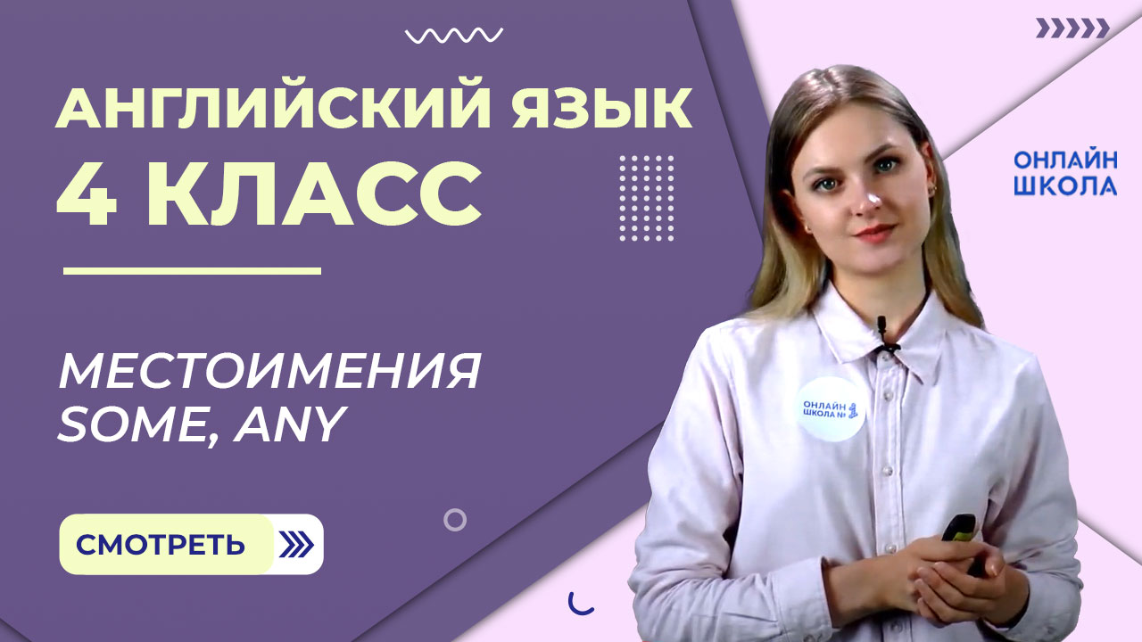 Местоимения Some, Any. Видеоурок 23. Английский язык 4 класс