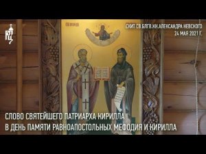 Проповедь Святейшего Патриарха Кирилла в день памяти равноапостольных Мефодия и Кирилла