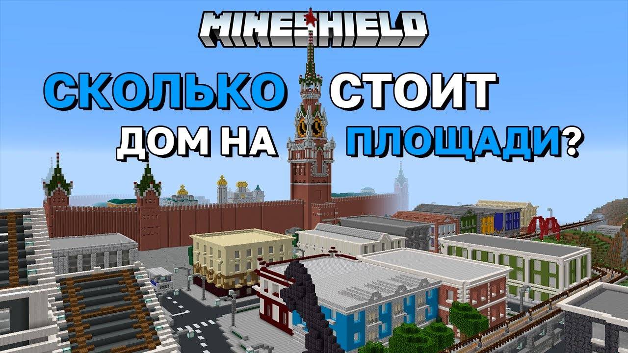 Сколько стоит дом на площади? | MineShield | Выживание Майнкрафт 1.16 на приватном сервере Майншилд смотреть онлайн