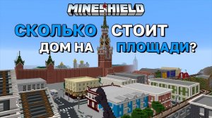 Сколько стоит дом на площади? | MineShield | Выживание Майнкрафт 1.16 на приватном сервере Майншилд