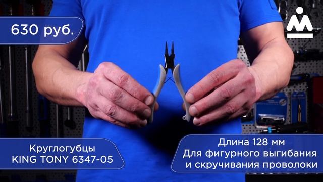 КРУГЛОГУБЦЫ, ДЛИНА 128 ММ KING TONY 6347-05 смотреть онлайн