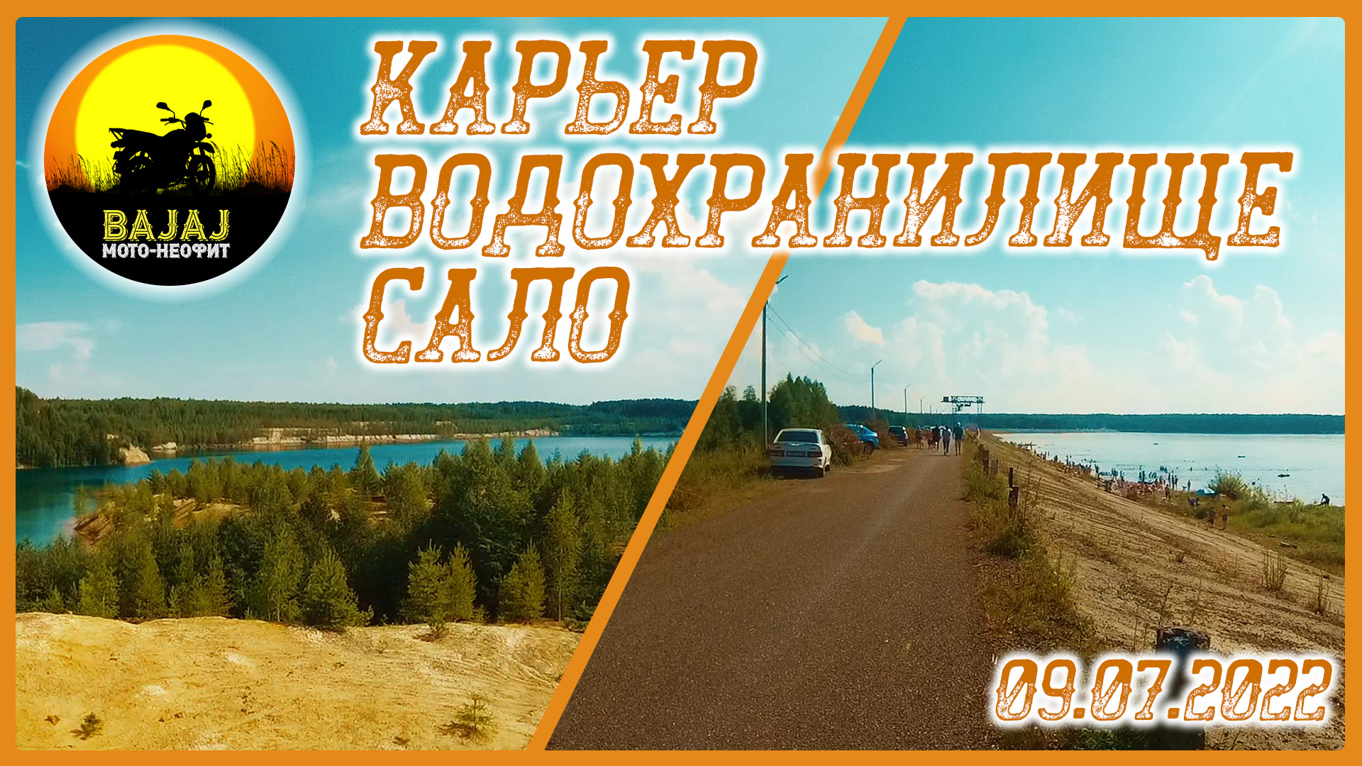 09.07.2022_Bajaj Boxer 150_карьер. водохранилище. сало смотреть онлайн