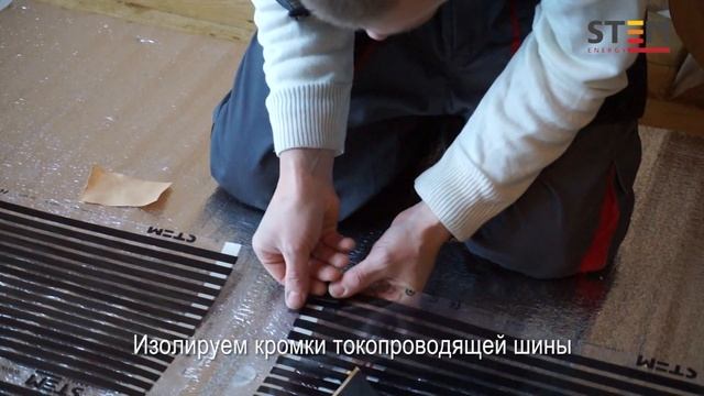 Монтаж теплого пленочного пола STEM Energy под ламинат смотреть онлайн
