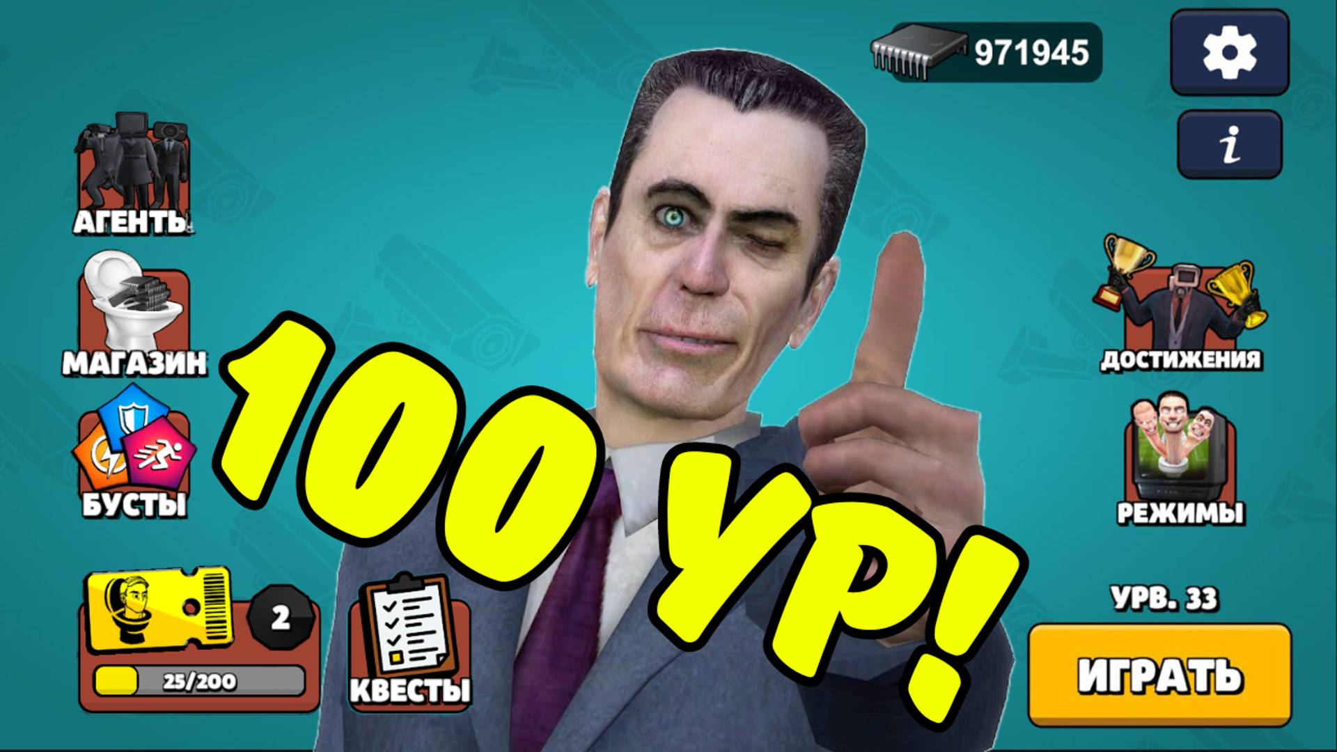 100 УРОВЕНЬ В TOILET AGENTS ! смотреть онлайн